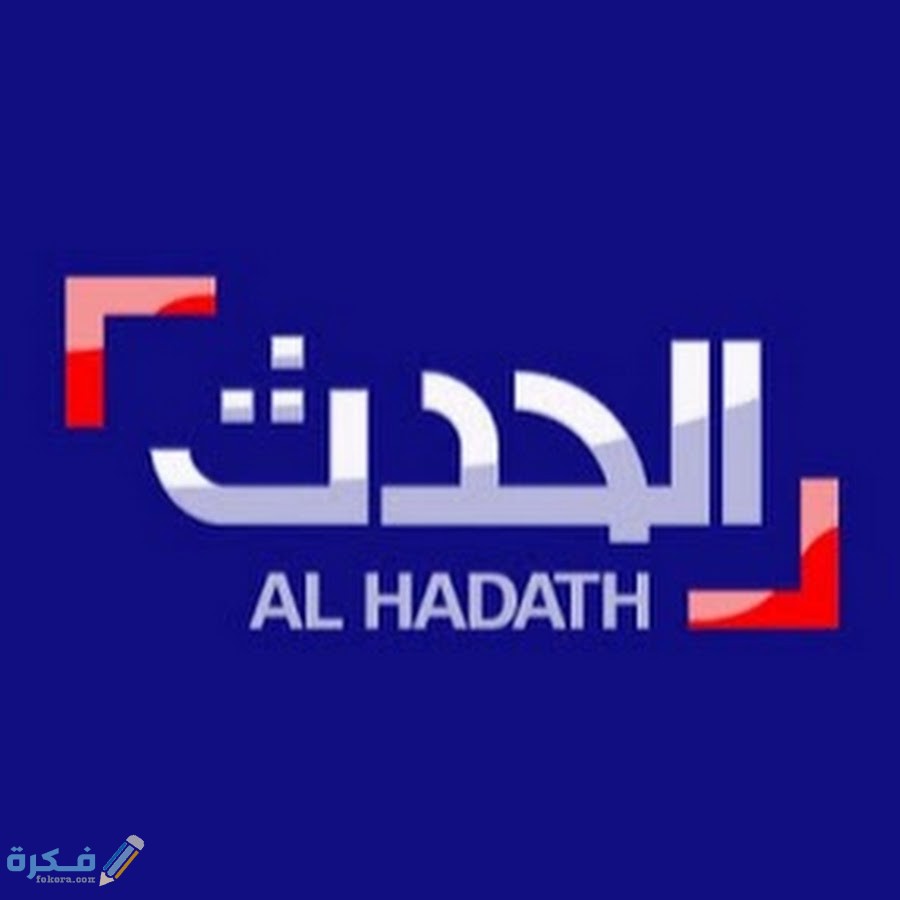 تردد قناة العربية الحدث Al Hadath الجديد 2024 - موقع فكرة