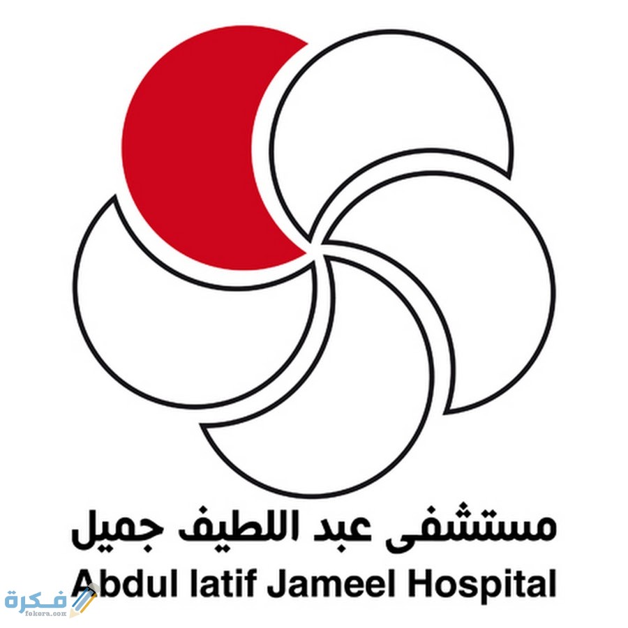رقم وعنوان مستشفى عبد اللطيف جميل للتأهيل الطبي
