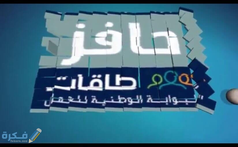 شرح خطوات التسجيل في حافز الجديد طاقات 1446 5 التسجيل في حافز