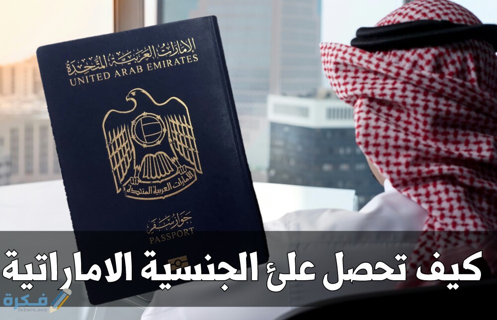 الحصولعلئالجنسيةالاماراتية