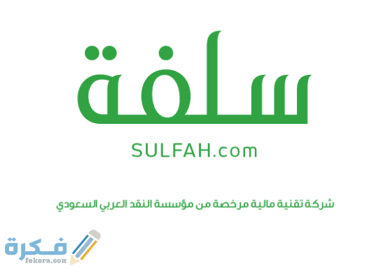 برنامج سلفة ... طريقة التقديم للحصول على قرض طارئ عبر منصة سلفة الإلكترونية 1441