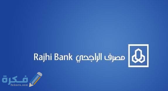 بنك الراجحي التمويل الشخصي 1 3