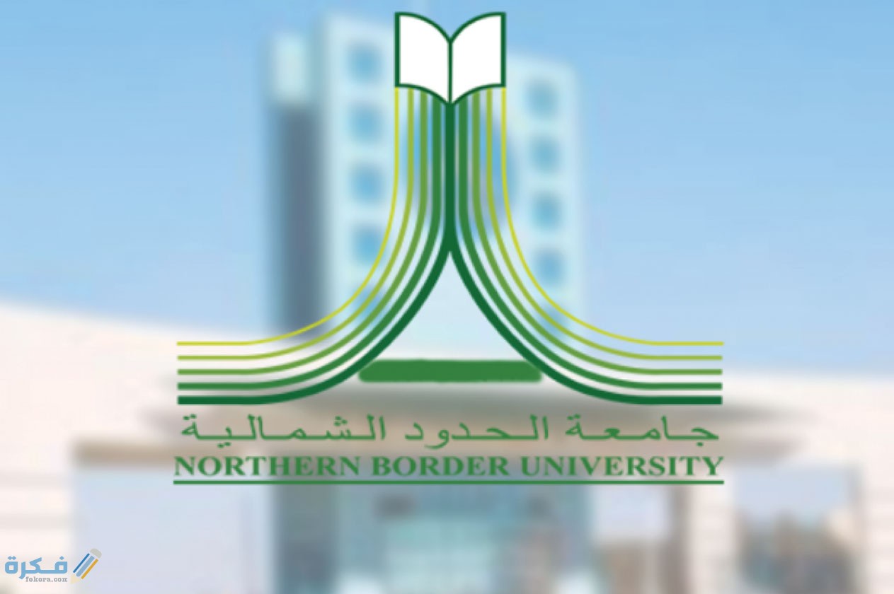 بلاك بورد جامعة الحدود الشمالية تسجيل دخول 2 جامعة الحدود الشمالية تسجيل الدخول