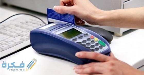 حكم سحب كاش من الفيزا وقرار مجمع الفقه الإسلامي