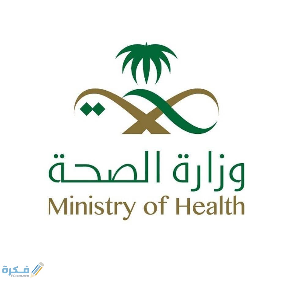 خدمات وزارة الصحة في السعودية