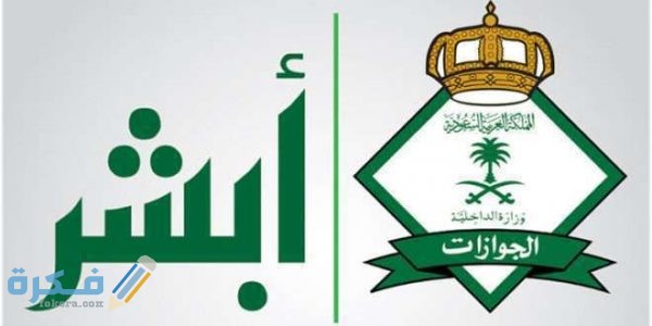خطوات الاستعلام عن اصدار إقامة برقم الحدود عبر موقع أبشر 600x300 1