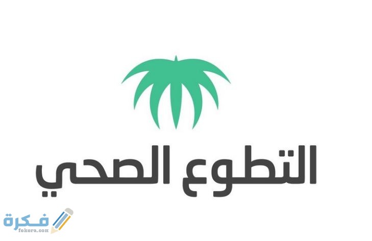 موقع التسجيل في منصة التطوع الصحي srca.org.sa 1 رابط منصة التطوع الصحي