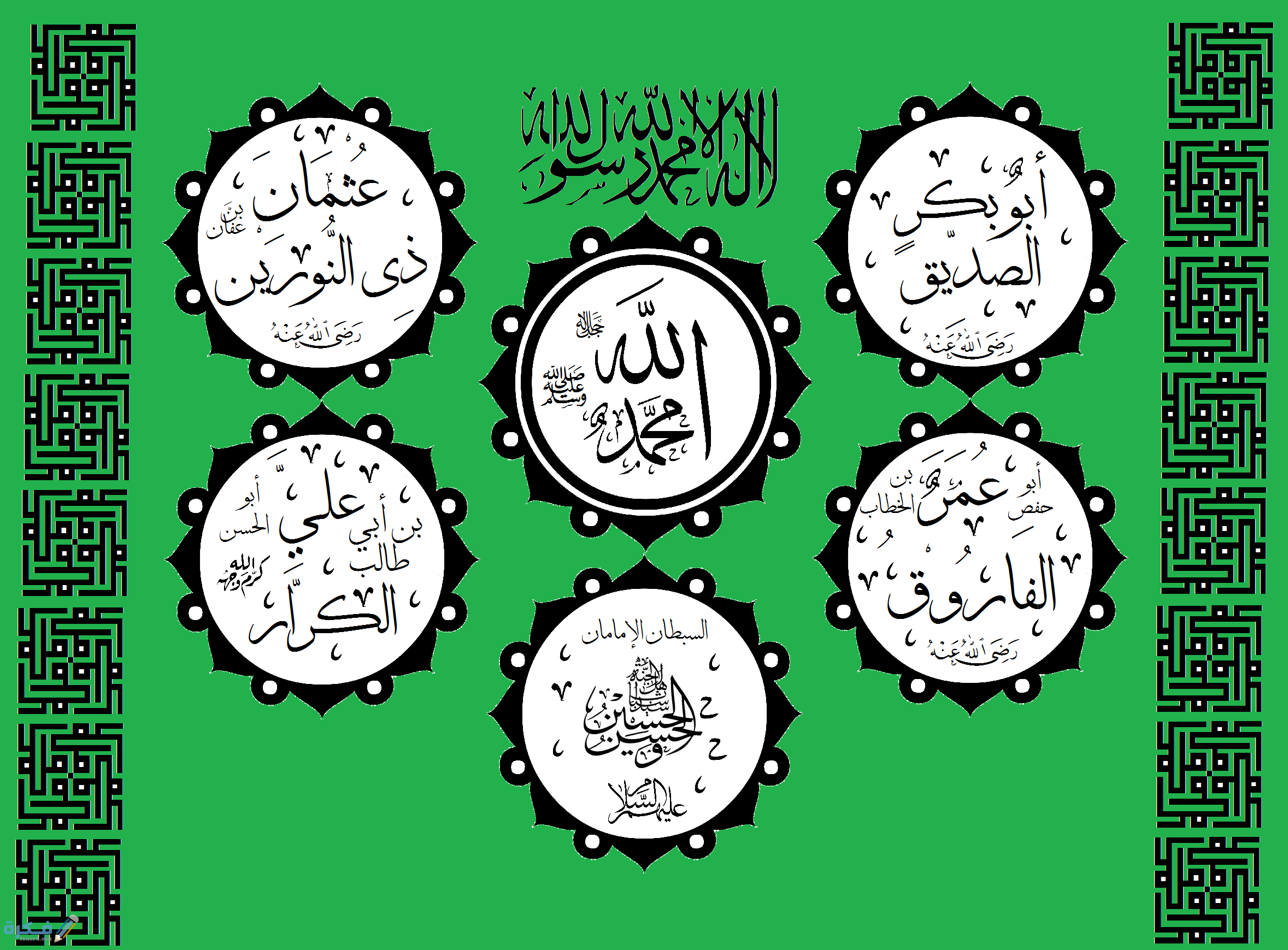 كم عدد المبشرين بالجنة وصفاتهم واسمائهم 3 رسم تعبيري للفظ الجلالة ومن يجلهم أهل السنة