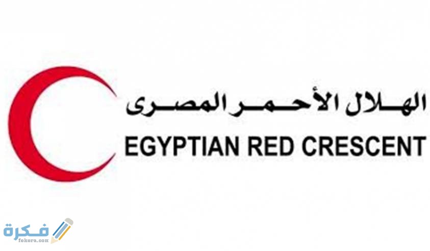 رقم الهلال الأحمر وفروعه في جميع محافظات مصر