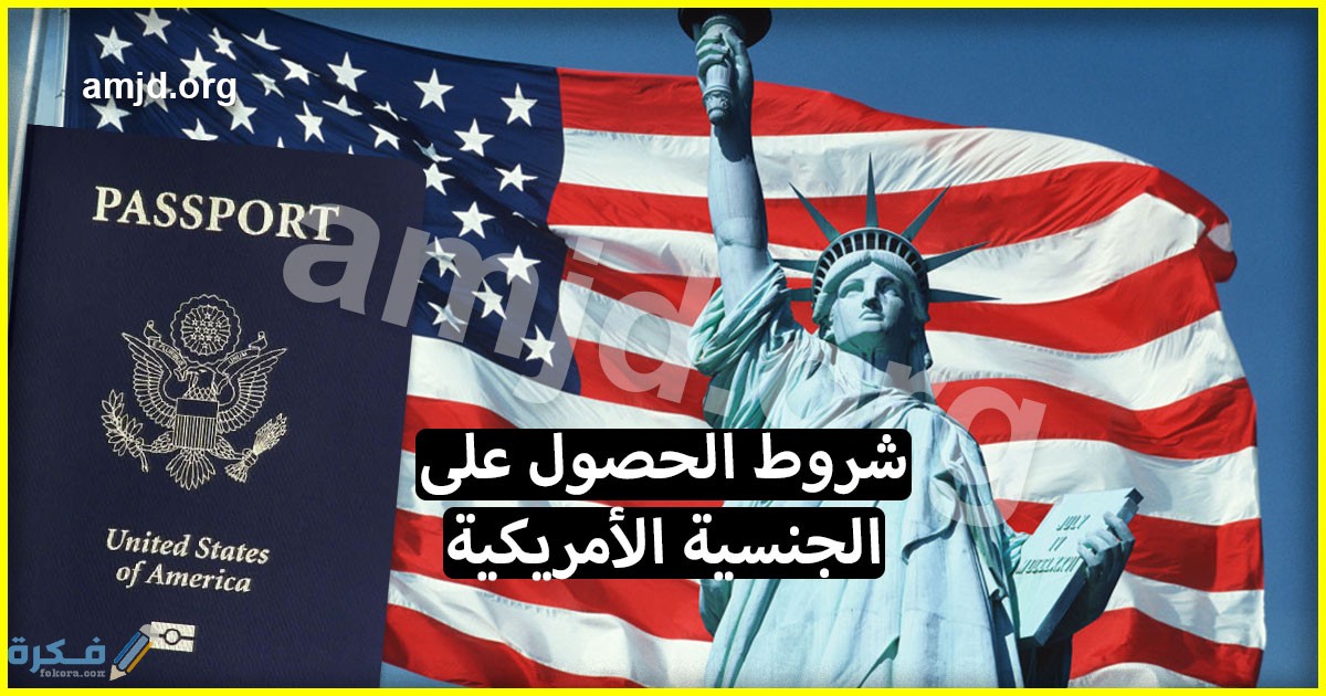 شروط الحصول على الجنسية الامريكية بالنسبة للمهاجرين العرب