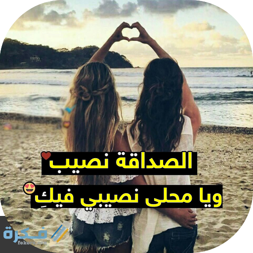 عبارات عن صديقتي1