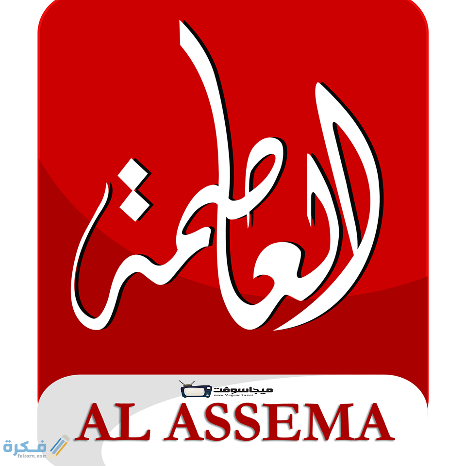 قناة العاصمة مباشر