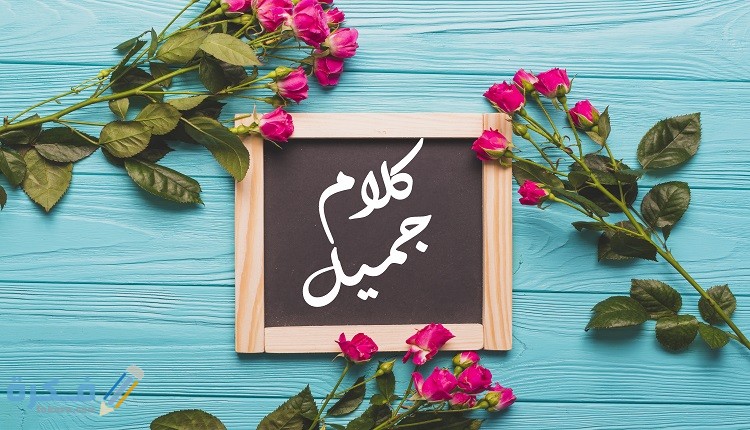 كلام جميل
