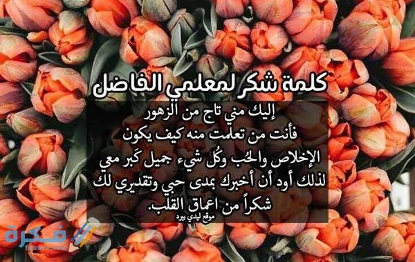 كلمة شكر للمعلم 600x380 1