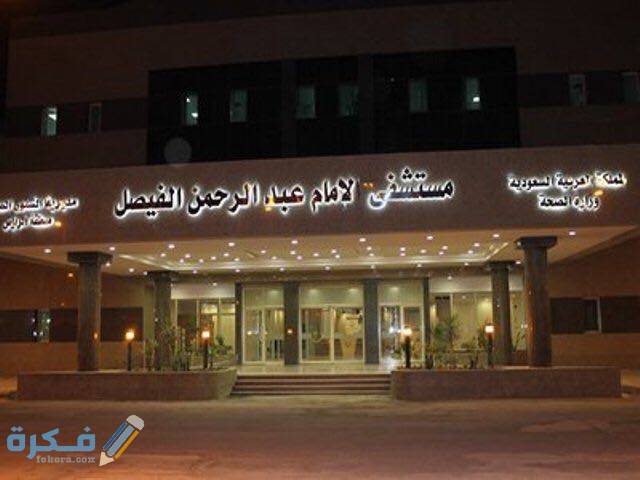 عنوان ورقم مستشفى الإمام عبد الرحمن الفيصل