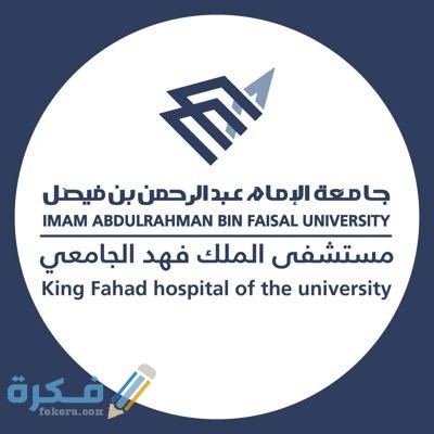 عنوان ورقم مستشفى الملك فهد الجامعي في الخبر