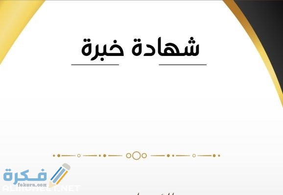نموذج مبسط شهادة خبرة حديثة جاهزة للطباعة 2 نموذج مبسط شهادة خبرة حديثة جاهزة للطباعة