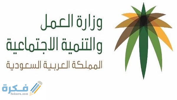 وزارة العمل السعودية 1