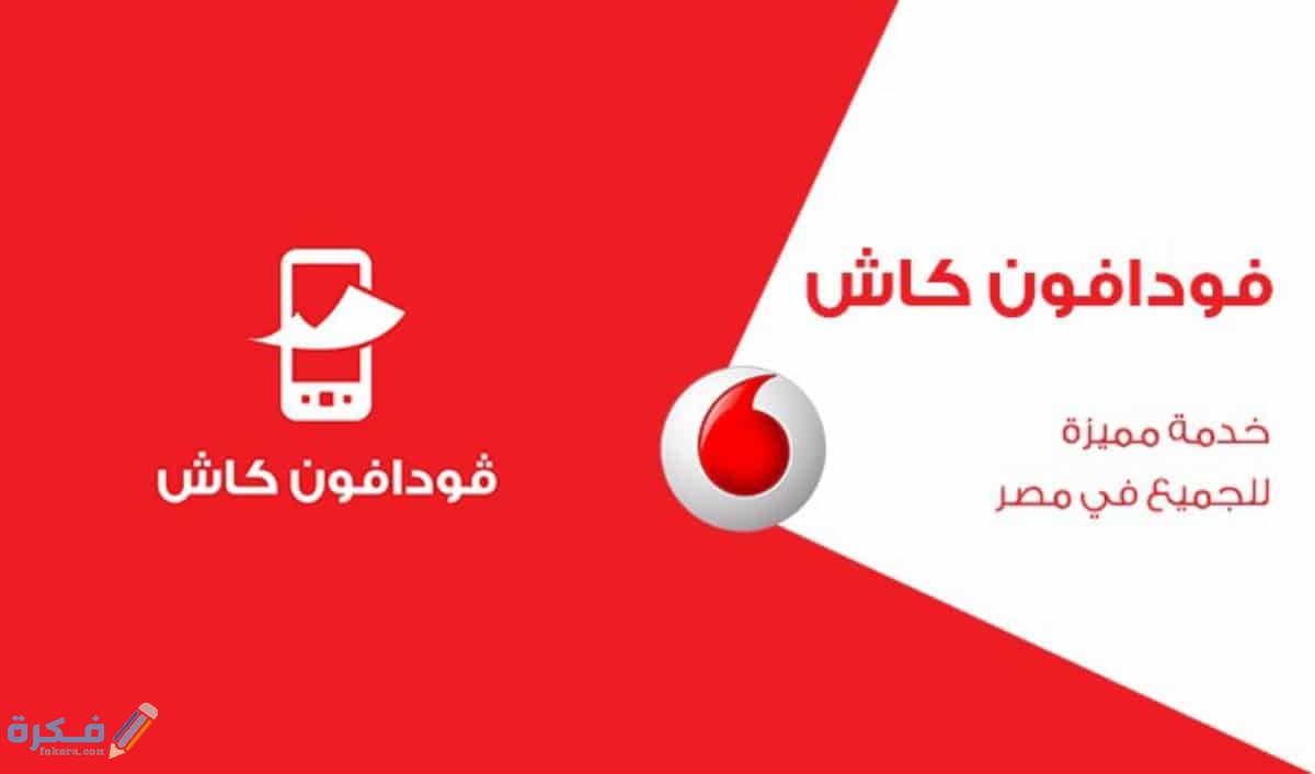 طريقة إيداع فودافون كاش بالفيزا بالخطوات