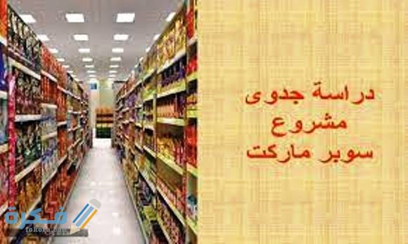 خطوات بدء مشروع سوبر ماركت