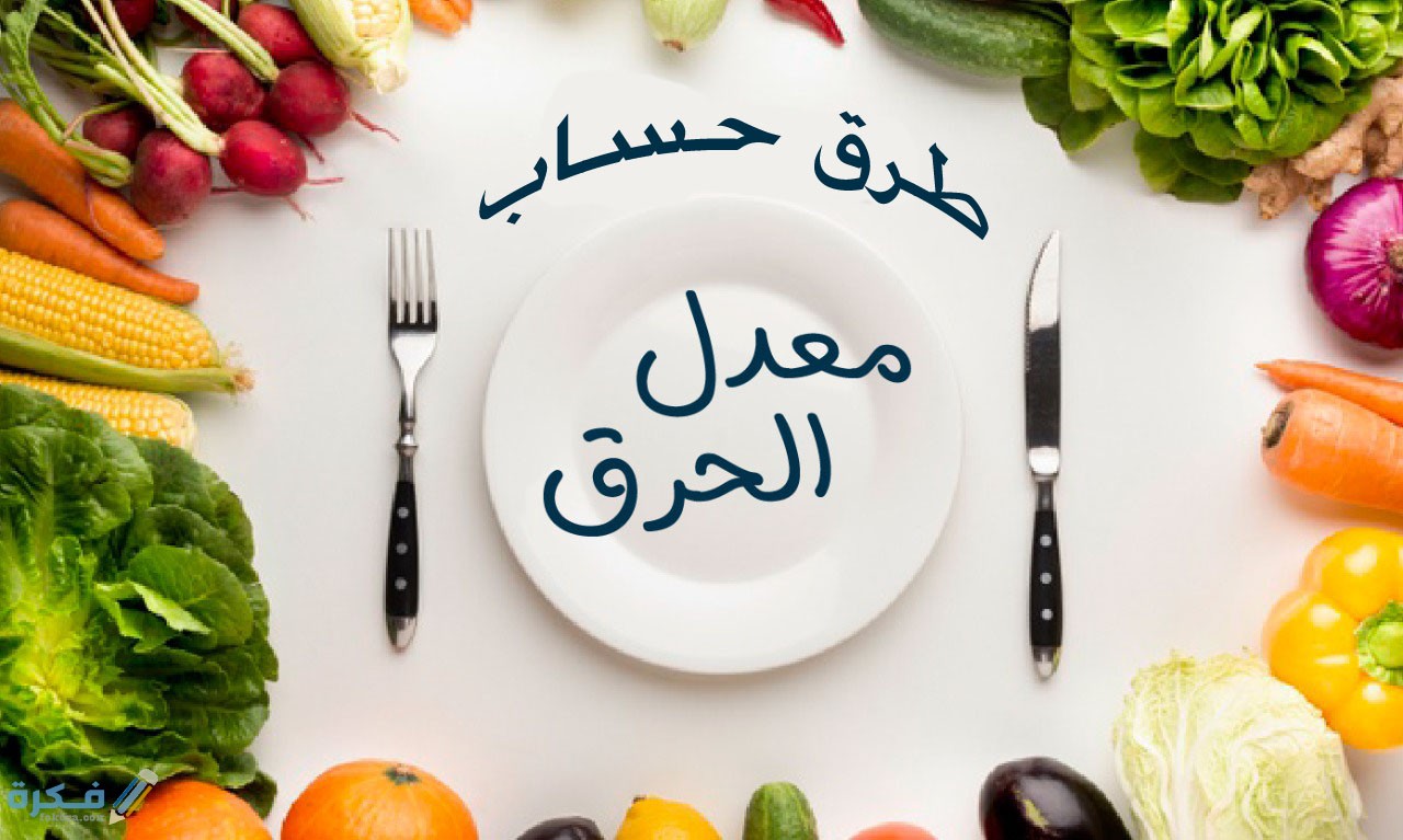 معدل الحرق عند النساء