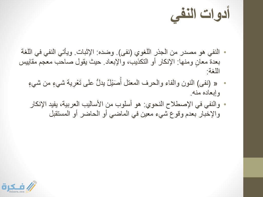 ما هي أدوات النفي 4 ما هي أدوات النفي