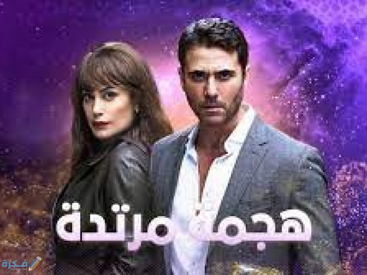 قصة وموعد عرض مسلسل هجمة مرتدة 2021