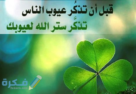 من ستر مسلما ستره الله يوم القيامة شرح الحديث الشريف بالتفصيل