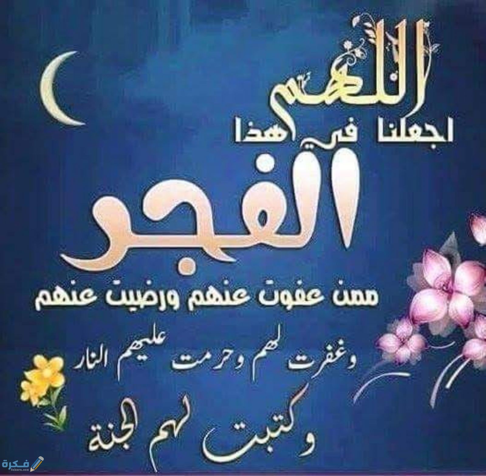 هل يستجاب الدعاء في صلاة الفجر 5 231120182058371