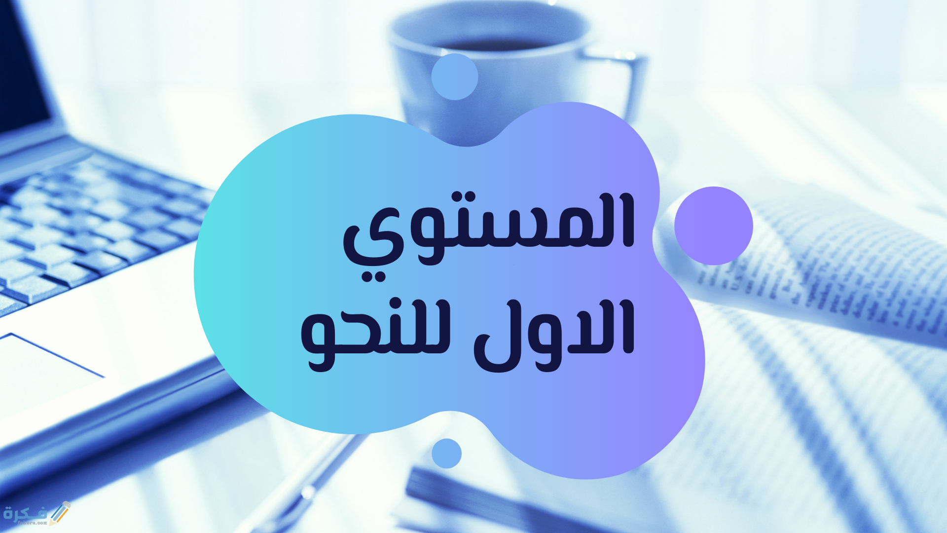 شرح درس همزة الوصل وهمزة القطع