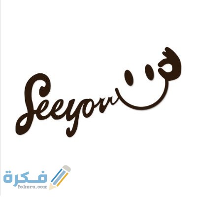 الرد على كلمة سي يو see you 4