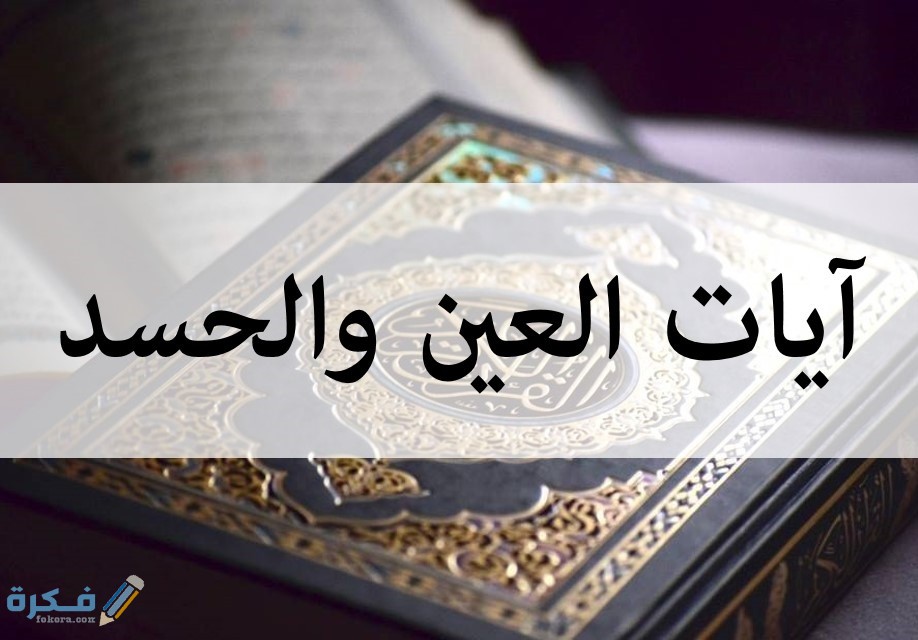 سورة تبعد الحسد والعين