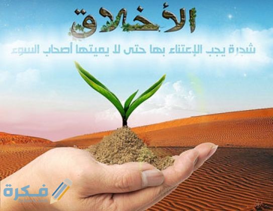 وضعية ادماجية عن ضرورة التحلي بمكارم الاخلاق