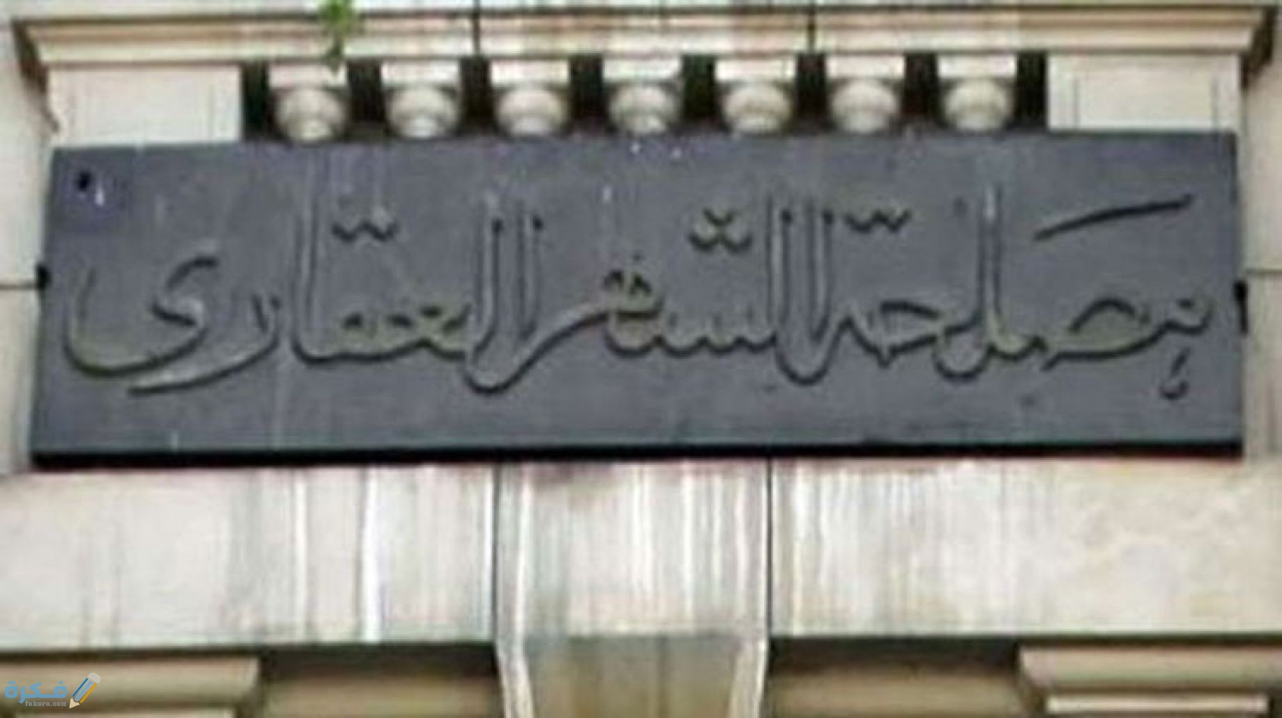 رسوم خدمات الشهر العقاري الجديدة 2021