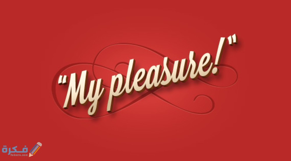 الرد على كلمة it's my pleasure 2 85c9623a816d9b0d37ae1ace38f07f57