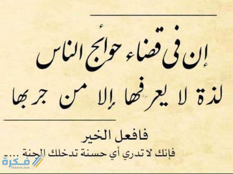 من نفس عن مؤمن شرح الحديث وفضل تفريج الكربات على المؤمنين