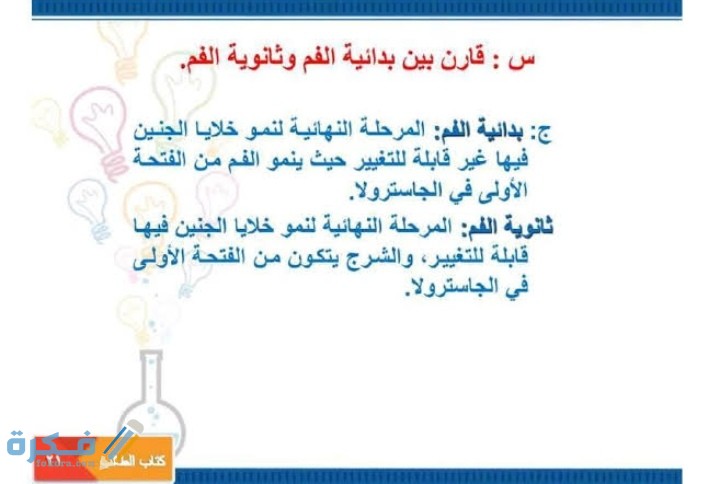 قارن بين بدائية الفم وثانوية الفم أحياء 1،