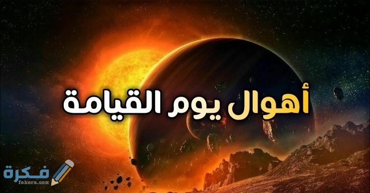 أكتب رسالة لمسلم ذكره بأهوال يوم القيامة