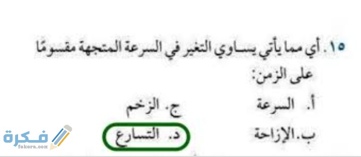أي مما يأتي يمثل قانون السرعة ؟ التسارع / الزمن التغير في السرعة المتجهة / الزمن المسافة / الزمن