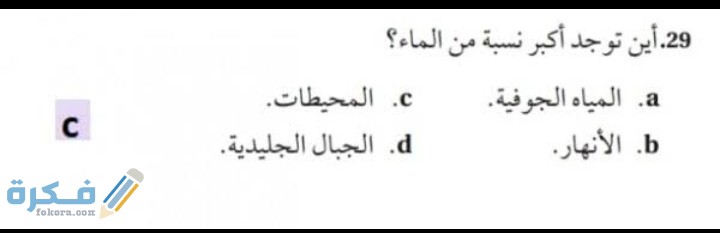 أين توجد أكبر نسبة من الماء علم البيئة ثانوى