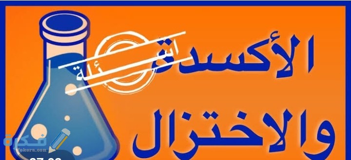 عمليتي الأكسدة والاختزال عمليتان متكاملتان