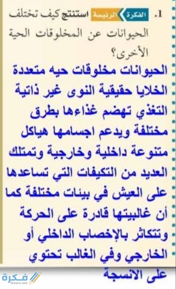 استنتج كيف تختلف الحيوانات عن المخلوقات الحية الأخرى أحياء 1