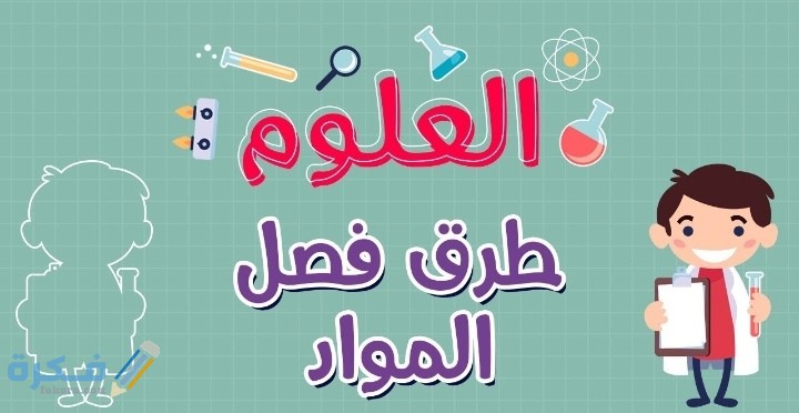 يمكن فصل مكونات المخلوط عن طريق