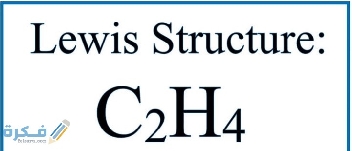 ارسم تركيب لويس للإثيلين