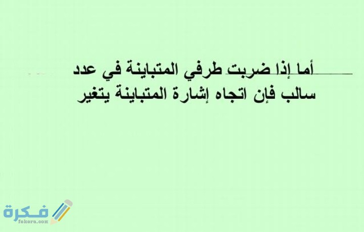 عند الضرب او القسمة على عدد سالب فإن إشارة المتباينة تتغير 4 IMG ٢٠٢١٠٣١٤ ١٤٠٤٤٨