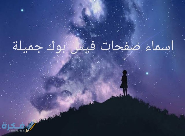 اسماء صفحات فيس بوك جميلة 1 IMG ٢٠٢١٠٣١٧ ١٥٠٧٤٥