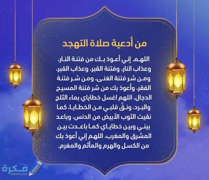 دعاء التهجد في رمضان