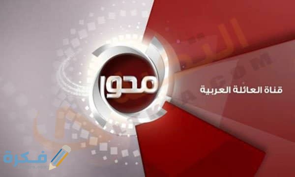 تردد قناة المحور