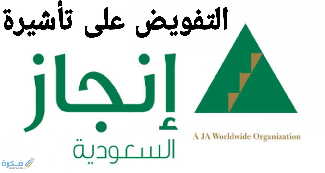 كيفية استخدام موقع إنجاز للاستعلام عن التأشيرة من خلال رقم الباسبور