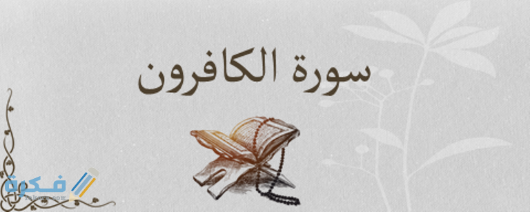 سبب نزول سورة الكافرون